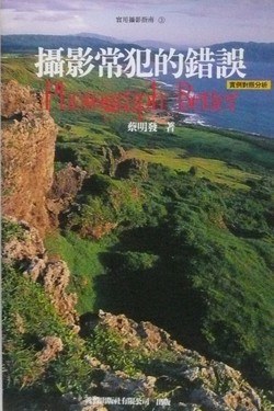 攝影常犯的錯誤-實例對照分析