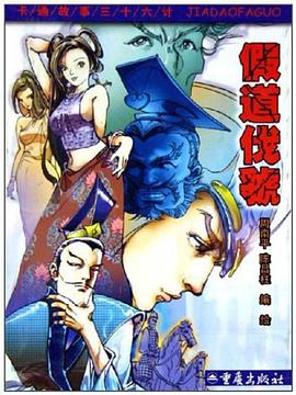 假道伐虢 pdf epub mobi 下载