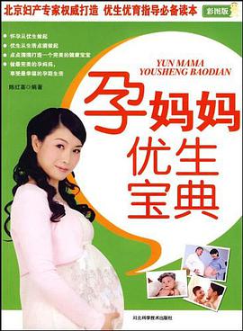 孕妈妈优生宝典 pdf epub mobi 电子书 下载