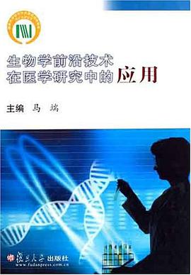 生物学前沿技术在医学研究中的应用 pdf epub mobi 电子书 下载