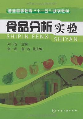 食品分析实验 pdf epub mobi 电子书 下载
