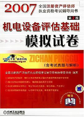 机电设备评估基础模拟试卷 pdf epub mobi 电子书 下载