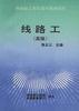 线路工(高级) pdf epub mobi 电子书 下载