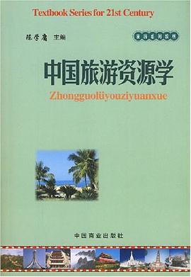 中国旅游资源学 pdf epub mobi 下载
