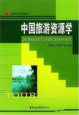 中国旅游资源学 pdf epub mobi 电子书 下载