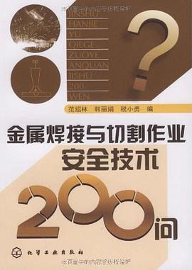 金属焊接与切割作业安全技术200问 pdf epub mobi 电子书 下载