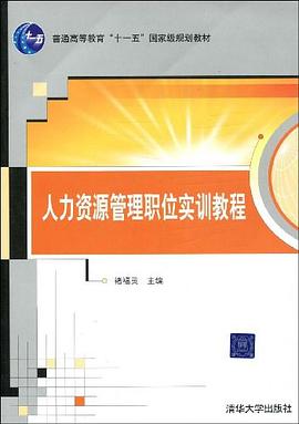 人力资源管理职位实训教程 pdf epub mobi 电子书 下载