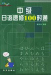 中级日语速修100时通
