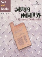 詞典的兩個世界 pdf epub mobi 電子書 下載