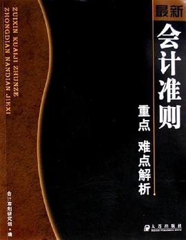 最新会计准则重点难点解析 pdf epub mobi 电子书 下载