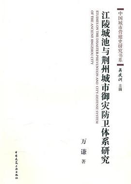 江陵城池与荆州城市御灾防卫体系研究 pdf epub mobi 电子书 下载