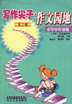 写作尖子.作文园地（第二辑） pdf epub mobi 电子书 下载
