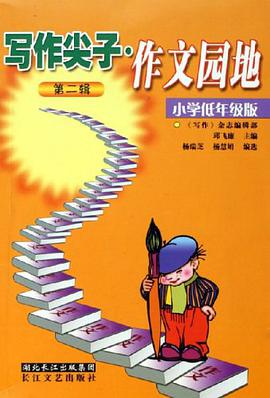 写作尖子.作文园地（第二辑） pdf epub mobi 电子书 下载