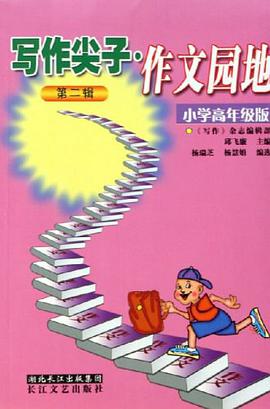 写作尖子.作文园地（第二辑） pdf epub mobi 电子书 下载