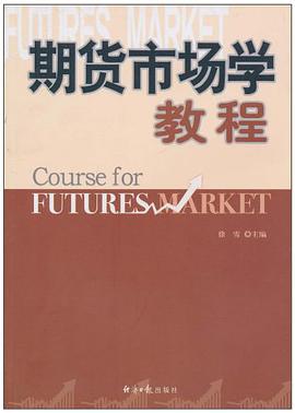期货市场学教程 pdf epub mobi 电子书 下载