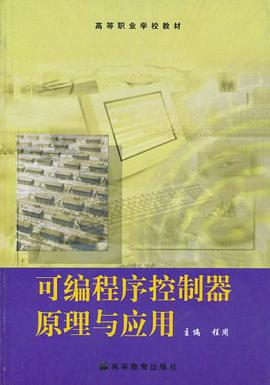 可編程序控製器原理與應用 pdf epub mobi 電子書 下載