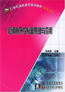可编程序控制器原理与应用