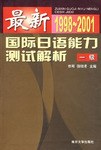最新国际日语能力测试解析 一级 pdf epub mobi 电子书 下载