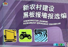 新农村建设黑板报墙报选编 pdf epub mobi 电子书 下载