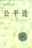 公平论 pdf epub mobi 电子书 下载