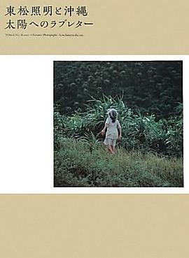 東松照明と沖縄 太陽へのラブレター pdf epub mobi 电子书 下载