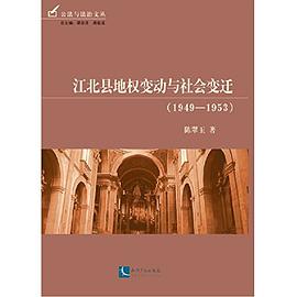 江北县地权变动与社会变迁（1949-1953） pdf epub mobi 下载