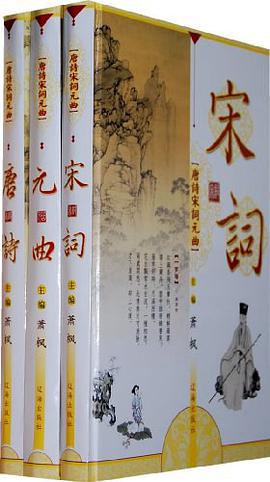 唐诗宋词元曲（全三卷） pdf epub mobi 电子书 下载