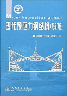 现代预应力钢结构 pdf epub mobi 电子书 下载