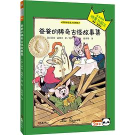 爸爸的稀奇古怪故事集 pdf epub mobi 电子书 下载