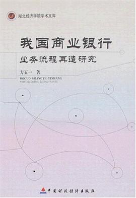 我国商业银行业务流程再造研究