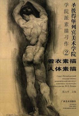 圣彼得堡列宾美术学院－学院派素描习作2 pdf epub mobi 电子书 下载