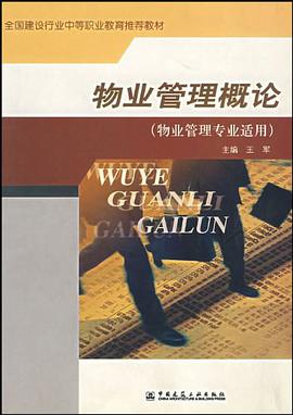 物业管理概论 pdf epub mobi 电子书 下载