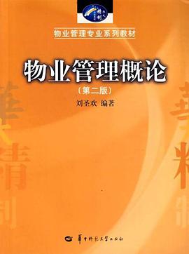 物业管理概论 pdf epub mobi 电子书 下载