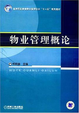 物业管理概论 pdf epub mobi 电子书 下载