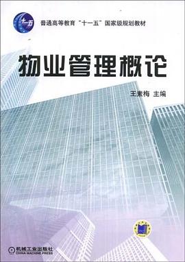 物业管理概论 pdf epub mobi 电子书 下载