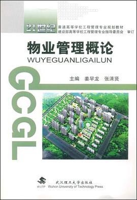 物业管理概论 pdf epub mobi 电子书 下载
