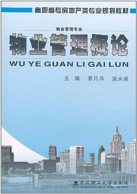 物业管理概论 pdf epub mobi 电子书 下载