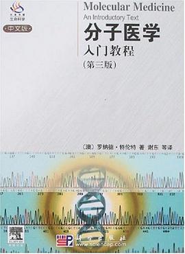 分子医学入门教程-(第三版)(中文版) pdf epub mobi 电子书 下载
