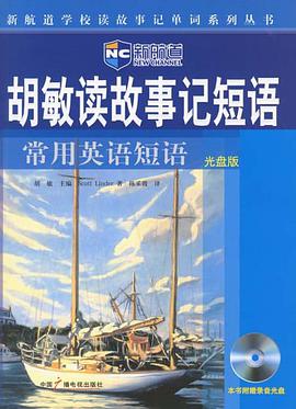 胡敏读故事记短语 pdf epub mobi 电子书 下载