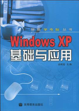Windows XP基础与应用 pdf epub mobi 电子书 下载