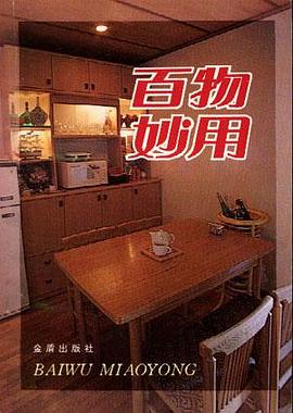 百物妙用 pdf epub mobi 电子书 下载