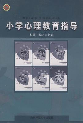 小学心理教育指导 pdf epub mobi 电子书 下载