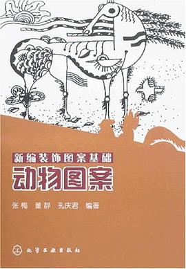 动物图案-新编装饰图案基础