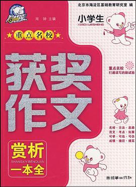 小学生重点名校获奖作文赏析一本全 pdf epub mobi 电子书 下载