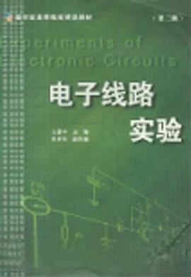 电子线路实验 pdf epub mobi 电子书 下载