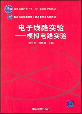 电子线路实验 pdf epub mobi 电子书 下载