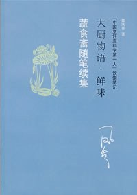 蔬食斋随笔续集 pdf epub mobi 电子书 下载