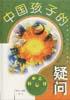 中国孩子的疑问――科学之谜篇 pdf epub mobi 电子书 下载
