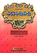 社会科学十万 民俗文化 (平装) pdf epub mobi 电子书 下载