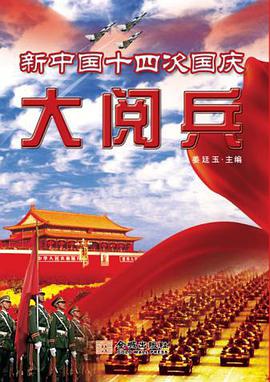 新中国十四次国庆大阅兵 pdf epub mobi 电子书 下载
